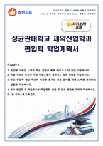 [추천자료] 성균관대학교 제약산업학과 편입학 학업계획서(+1분 자기소개 포함)-1