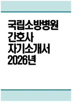 국립소방병원 자소서 - 2026년 국립소방병원 간호사 자기소개서 국립소방병원 자기소개서 국립소방병원 간호사 자소서 국립소방병원 간호사 지원동기-1