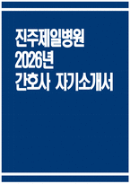 [진주제일병원 자기소개서] 2026년 진주제일병원 간호사 자기소개서 진주제일병원 간호사 자소서 진주제일병원 간호사 지원동기 진주제일병원 자소서-1