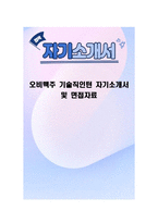 오비맥주 기술직인턴 자기소개서 및 면접자료-1
