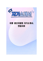 유풍 생산자동화 자기소개서, 면접자료-1