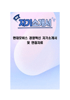 현대모비스 경영혁신 자기소개서 및 면접자료-1