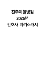 (진주제일병원 자기소개서) 2026년 진주제일병원 간호사 자소서 진주제일병원 간호사 지원동기 진주제일병원 자소서 진주제일병원 간호사 자기소개서-1