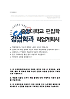 중앙대학교 경영경제대학 편입 경영학전공 합격 학업계획서-1