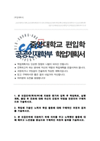 중앙대학교 사회과학대학 편입 공공인재학부 합격 학업계획서-1