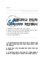 중앙대학교 사회복지학부 편입 학업계획서-1