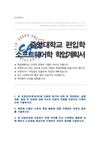 중앙대학교 소프트웨어학부 편입 학업계획서-1