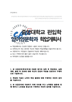 중앙대학교 인문대학 편입 [영어영문학과] 합격 학업계획서-1