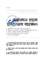 중앙대학교 전자전기공학부 편입 학업계획서-1