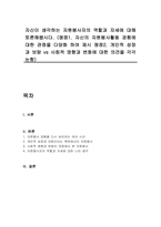 자신이 생각하는 자원봉사자의 역할과 자세에 대해 토론해봅시다 (쟁점1 자신의 자원봉사활동 경험에 대한 관점을 다양화 하여 제시 쟁점2 개인적 성장과 보람 vs 사회적 영향과 변화에 대한 의견을 각각 논함)-1