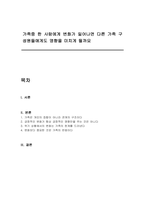 가족중 한 사람에게 변화가 일어나면 다른 가족 구성원들애게도 영향을 미치게 될까요-1