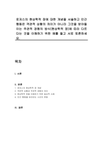 로저스의 현상학적 장에 대한 개념을 서술하고 인간행동은 객관적 상황의 차이가 아니라 그것을 받아들이는 주관적 경험의 방식(현상학적 장)에 따라 다르다는 것을 이해하기 위한 예를 들고 서로 토론하세요-1