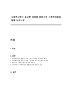 사회복지법이 필요한 이유와 바람직한 사회복지법에 대해 논하시오-1