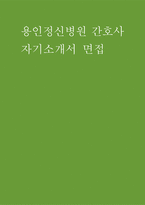 용인정신병원 자소서 면접] 용인정신병원 신규 간호사 지원 자기소개서 및 면접자료 (용인정신병원 간호사 자기소개서 면접자료)-1