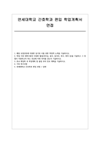 연세대학교 간호학과 편입 학업계획서 면접] 연세대학교 간호학과 편입학 지원 학업계획서 면접과 모범답변 (연세대학교 간호학과 편입 학업계획서 면접)-1