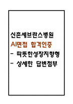 신촌세브란스병원 AI면접 합격인증첨부 (따성지,따뜻한성장지향형,상세한 답변첨부)-1