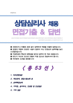 [면접족보] 상담심리사 채용 면접기출복원&답변모음 [[ 영역별 질문답변 총53문항 ]] - 목차 참조 --1