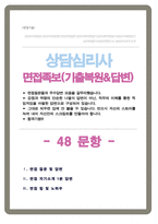 상담심리사 면접기출질문& 답변 48선 모음 심리상담사 합격답변 모음집 / 1분 자기소개, 면접팁과 노하우 추가 수록-1