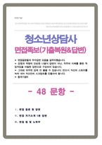청소년상담사 면접기출질문& 답변 48선 모음 청소년심리사 합격답변 모음집 (1분 자기소개 스크립트, 면접팁과 노하우 추가수록)-1