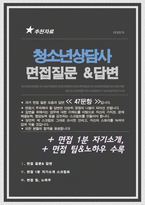 청소년상담사 채용 면접질문& 답변 모음 청소년심리상담 면접답변 면접족보 / + 면접자기소개1분 스크립트, 면접 팁노하우 수록 포함-1
