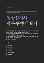 임상심리사 직무수행계획서-1