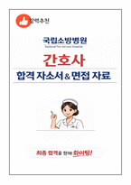 [강력추천] 국립소방병원 간호사 합격 자소서 & 면접자료-1