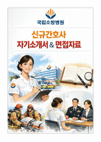 [최종합격] 국립소방병원 2025년 신규간호사 자기소개서 & 면접자료-1