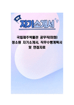 국립제주박물관 공무직(미화) 청소원 자기소개서, 직무수행계획서 및 면접자료-1