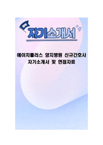 에이치플러스 양지병원 신규간호사 자기소개서 및 면접자료-1