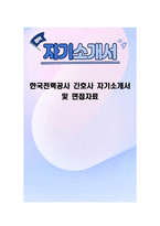 한국전력공사 간호사 자기소개서 및 면접자료-1