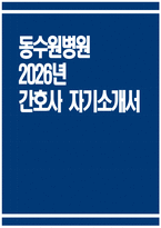 [동수원병원 자기소개서] 2026년 동수원병원 간호사 자기소개서 동수원병원 간호사 자소서 동수원병원 간호사 지원동기 동수원병원 자소서-1