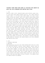 아동관찰의 다양한 방법에 대해 정리해 보고 영유아들을 위한 관찰에서 활용하고 싶은 하나의 관찰방법에 대한 관찰지를 만들어 보세요.-2