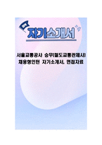 서울교통공사 승무(철도교통관제사) 채용형인턴 자기소개서, 면접자료-1