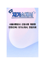 서울교통공사 신입사원 채용형 인턴(건축) 자기소개서, 면접자료-1