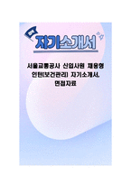 서울교통공사 신입사원 채용형 인턴(보건관리) 자기소개서, 면접자료-1