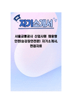 서울교통공사 신입사원 채용형 인턴(승강장안전문) 자기소개서, 면접자료-1
