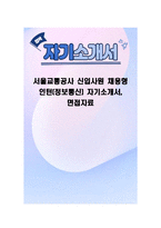 서울교통공사 신입사원 채용형 인턴(정보통신) 자기소개서, 면접자료-1