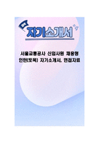 서울교통공사 신입사원 채용형 인턴(토목) 자기소개서, 면접자료-1