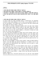 A+ 비테스코테크놀로지스코리아 Quality Engineer 자기소개서-1