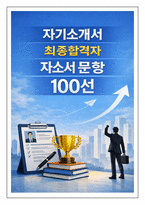 자기소개서 자소서 문항 100선 (합격보장)-1