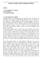 [추천자료] 고려대학교 대학원 보건통계학과 연구계획서-1