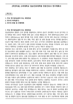 [추천자료] 고려대학교 임상간호대학원 전문간호사 연구계획서-1