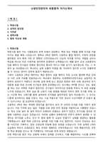 [추천자료] 소방안전관리자 최종합격 자기소개서-1