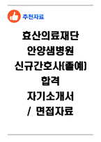 [추천자료] 효산의료재단 안양샘병원 신규간호사(졸예) 합격 자기소개서와 면접자료-1