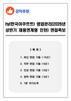 hy(한국야쿠르트) 영업관리(2026년 상반기 채용연계형 인턴) 면접족보(최신면접, 직무면접, 인성면접, 압박면접, 1분 자기소개)-1