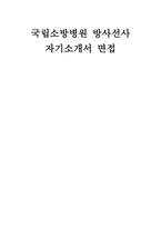 국립소방병원 방사선사 자소서 면접] 국립소방병원 방사선사 자기소개서 및 면접자료 (국립소방병원 방사선사 자기소개서)-1