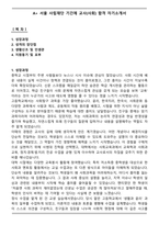 A+ 서울 사립재단 기간제 교사(사회) 합격 자기소개서-1
