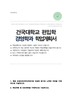 건국대학교 경영대학 경영학과 일반편입 합격 학업계획서-1