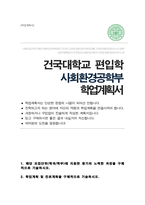 건국대학교 공과대학 사회환경공학부 일반편입 합격 학업계획서-1
