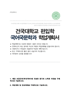 건국대학교 문과대학 국어국문학과 일반편입 합격 학업계획서-1